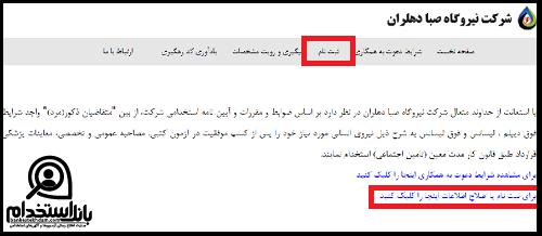 استخدام نیروگاه صبا دهلران 